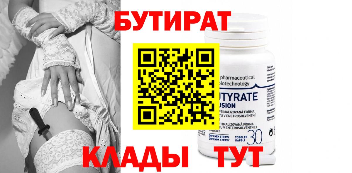Бутират Butirat Обнинск