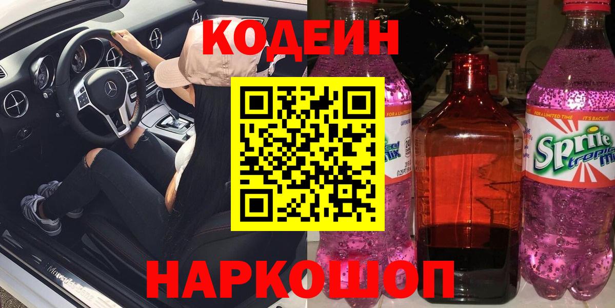 Codein напиток Lean (лин)  Codein Purple Drank  Вход с VPN  Обнинск 