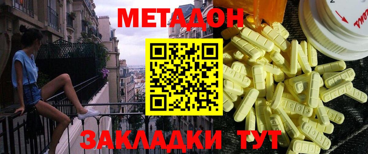 МЕТАДОН methadone  МЕТАДОН кристалл  Вход с VPN  Обнинск 